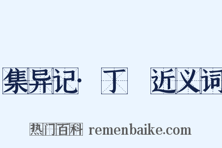集异记·丁嵓近义词是什么意思的图片